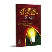Les particularités de la prière en Islam/خصائص الصلاة فى الإسلام